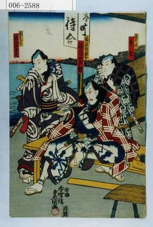 Utagawa Kunisada: 「長兵へ忰 長松」「幡随組親分 幡随長兵衛」「長兵へ子分 離駒四郎兵衛」 - Waseda University Theatre Museum