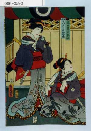 Utagawa Kunisada: 「三日月のおせん」「いかづちのおやま」 - Waseda University Theatre Museum