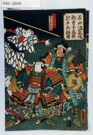 Utagawa Kunisada: 「石山温泉場御曹子為朝討手兵脳図」「金子ノ十郎」「左馬頭義朝」 - Waseda University Theatre Museum