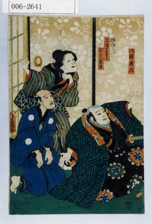 Utagawa Kunisada: 「八鎌鹿六」「しまのおとら」「松虎薮平」 - Waseda University Theatre Museum