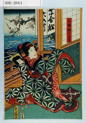 Utagawa Kunisada: 「三ふ妹かさね」 - Waseda University Theatre Museum