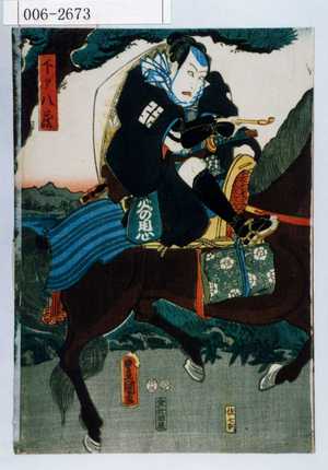 Utagawa Kunisada: 「下部八蔵」 - Waseda University Theatre Museum