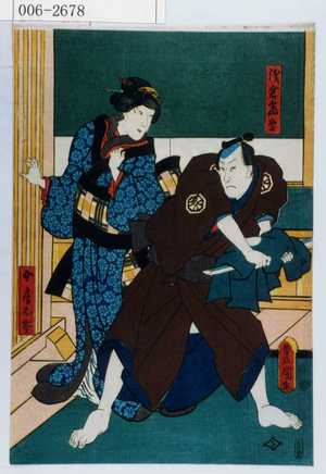 Utagawa Kunisada: 「浅倉当吾」「女房お岑」 - Waseda University Theatre Museum