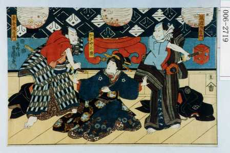 Utagawa Toyokuni III, 歌川豊国〈3〉 (豊国〈3〉)による浮世絵「「筑波茂右エ門」「かさや三勝」「東金茂右エ門」」