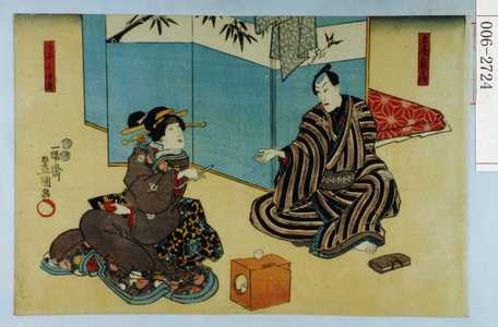 Utagawa Kunisada: 「玉屋新兵衛」「三国小女郎」 - Waseda University Theatre Museum