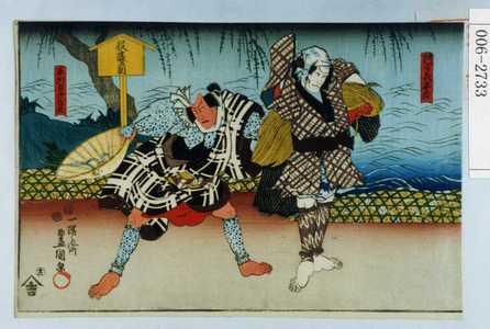 Utagawa Kunisada: 「阿古義平治」「平河原次郎蔵」 - Waseda University Theatre Museum