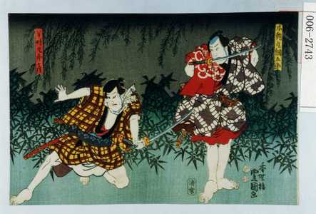 Utagawa Kunisada: 「本町丸綱五郎」「半時九郎兵衛」 - Waseda University Theatre Museum