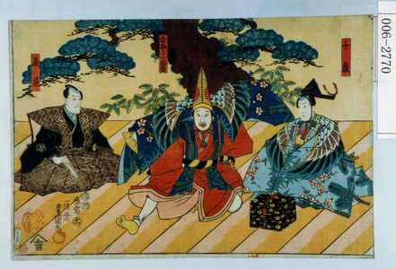 Utagawa Kunisada: 「千歳」「舌出シ三番叟」「後見」 - Waseda University Theatre Museum