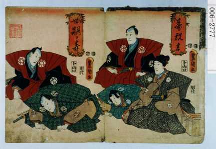 Japanese Print "「寿祝言」「世嗣ノ寿」" by Utagawa Toyokuni III, 歌川豊国〈3〉 (豊国〈3〉)