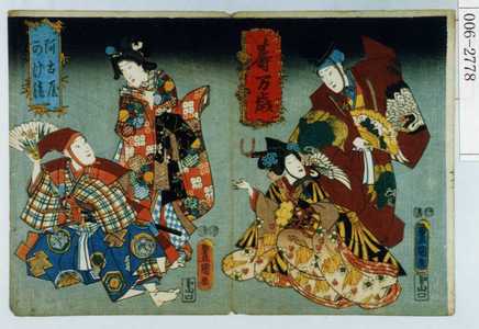 Utagawa Kunisada: 「寿万歳」「阿古屋」「かげ清」 - Waseda University Theatre Museum