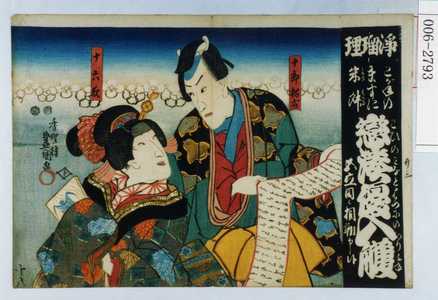 Utagawa Kunisada: 「浄瑠璃 こがねのますに米舛 恋湊優入☆ 五立目ニ相勤申候」 - Waseda University Theatre Museum