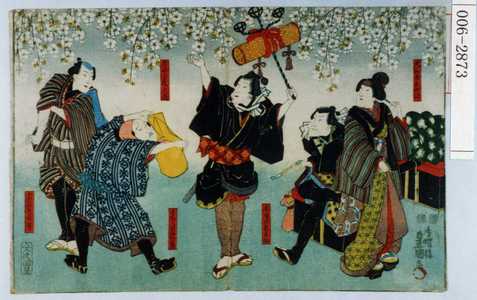 Utagawa Kunisada: 「大和屋おやま」「木☆の喜之助」「大かぐら花之丞」「もれ／＼の与か蔵」「小倉☆長吉」 - Waseda University Theatre Museum