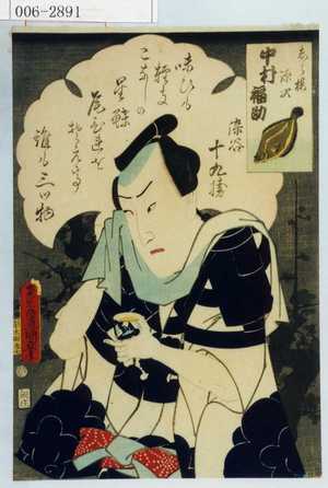 Utagawa Kunisada: 「しら梅源次 中村福助」 - Waseda University Theatre Museum