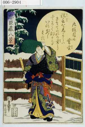 Utagawa Kunisada: 「忠臣蔵八景」「九段目の暮雪」 - Waseda University Theatre Museum