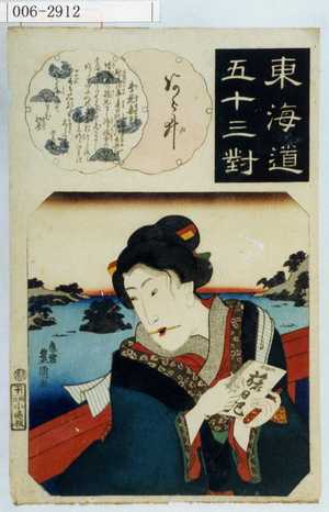 Utagawa Kunisada: 「東海道五十三対」「あら井」 - Waseda University Theatre Museum