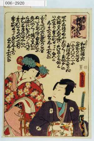Utagawa Kunisada: 「恋合端唄つくし 久我之助 雛どり」 - Waseda University Theatre Museum
