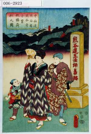 Utagawa Kunisada: 「中山道熊谷宿熊谷寺子育奴稲荷社之図」 - Waseda University Theatre Museum