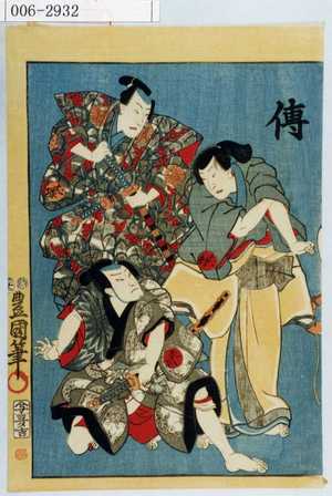 Utagawa Kunisada: 「伝」 - Waseda University Theatre Museum