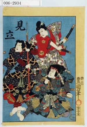 Utagawa Kunisada: 「見立」 - Waseda University Theatre Museum