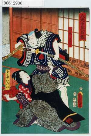 Utagawa Kunisada: 「八犬士英名鑑」「山林房八」「女房おぬい」 - Waseda University Theatre Museum