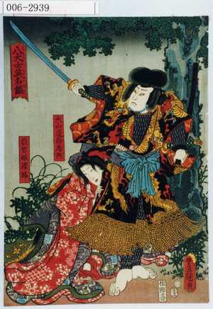 Utagawa Kunisada: 「八犬士英名鑑」「犬山道節忠與」「荘官娘浜路」 - Waseda University Theatre Museum