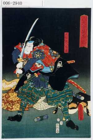 Utagawa Kunisada: 「八犬士英名鑑」「犬飼現八信道」 - Waseda University Theatre Museum