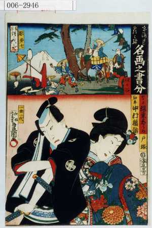 Utagawa Toyokuni III, 歌川豊国〈3〉 (豊国〈3〉)による浮世絵「「東海道五拾三駅名画之書分」「おかる 坂東しうか」「勘平 中村福助」」