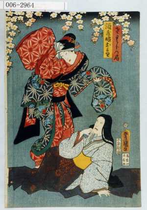 Utagawa Toyokuni III, 歌川豊国〈3〉 (豊国〈3〉)による浮世絵「「さくらの局」「酒屋娘おみわ」」