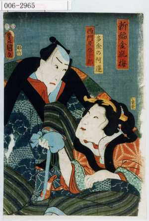 Utagawa Kunisada: 「新編金瓶梅」「多金の阿蓮」「西門屋啓十郎」 - Waseda University Theatre Museum