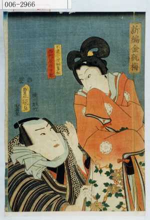 Utagawa Kunisada: 「新編金瓶梅」「不遣小僧秘事松」「西門屋啓十郎」 - Waseda University Theatre Museum