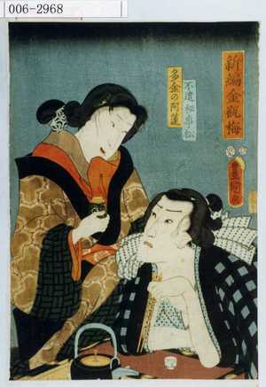 Utagawa Kunisada: 「新編金瓶梅」「不遣秘事松」「多金の阿蓮」 - Waseda University Theatre Museum