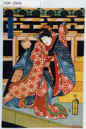 Utagawa Kunisada: 「杉酒屋娘おみわ」 - Waseda University Theatre Museum