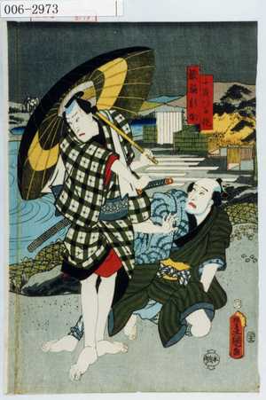 Utagawa Kunisada: 「千歳つる作」「鮫鞘新助」 - Waseda University Theatre Museum