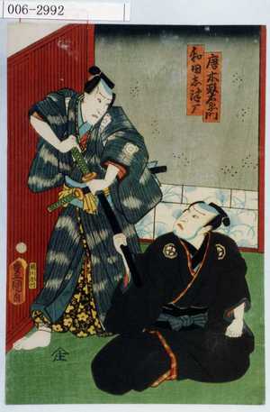 Utagawa Kunisada: 「唐木政右衛門」「和田志津摩」 - Waseda University Theatre Museum