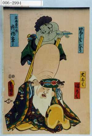 Utagawa Kunisada: 「名画尽の内 所作事」「げほうはしごずり」「大こく」「福ろく」 - Waseda University Theatre Museum