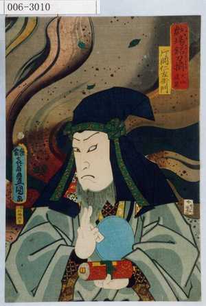 Utagawa Kunisada: 「戯場名刀揃 犬山道節」「片岡仁左衛門」 - Waseda University Theatre Museum