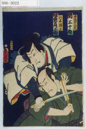 Utagawa Kunisada: 「井筒外記左衛門 関三十郎」「仁木弾正 坂東彦三郎」 - Waseda University Theatre Museum