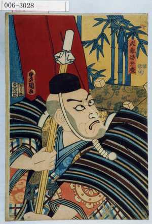 Utagawa Kunisada: 「武蔵坊弁慶」 - Waseda University Theatre Museum