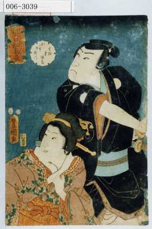 Utagawa Kunisada: 「祝言松島台」「生駒幸治郎」「お八重 後二瀬川」 - Waseda University Theatre Museum