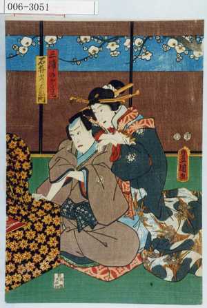 Utagawa Kunisada: 「三浦の高尾」「石井常右衛門」 - Waseda University Theatre Museum