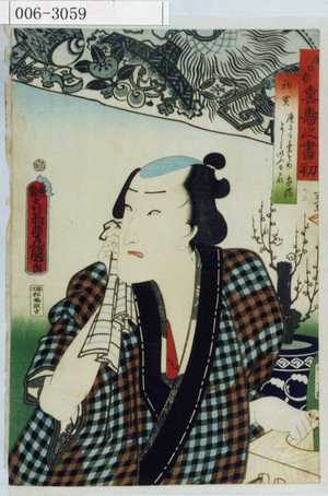 Utagawa Kunisada: 「戌の春喜寿之書初」 - Waseda University Theatre Museum