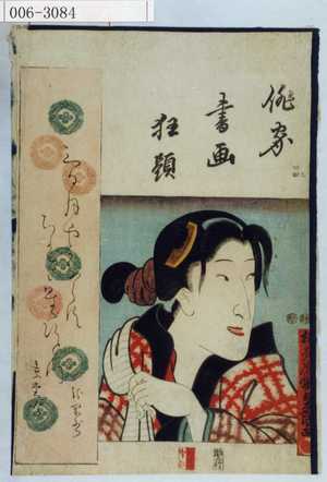 Utagawa Kunisada: 「俳家書画狂題」 - Waseda University Theatre Museum