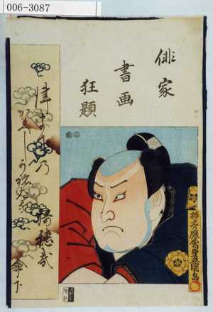 Utagawa Toyokuni III, 歌川豊国〈3〉 (豊国〈3〉)による浮世絵「「俳家書画狂題」」