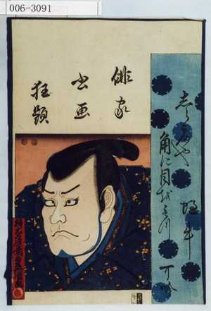 Utagawa Kunisada: 「俳家書画狂題」 - Waseda University Theatre Museum