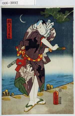 Utagawa Kunisada: 「梅乃よし兵衛」 - Waseda University Theatre Museum