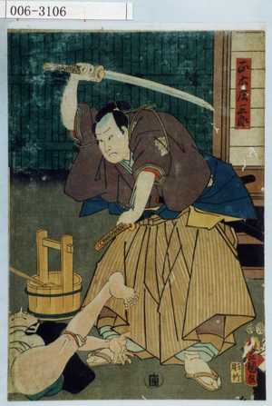 Utagawa Kunisada: 「正木庄三郎」 - Waseda University Theatre Museum