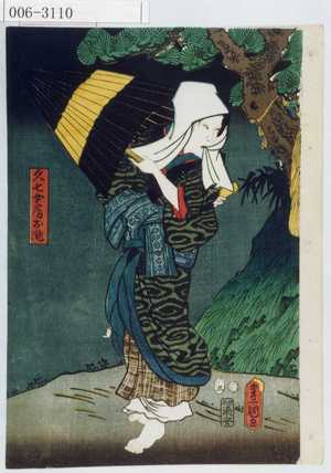Utagawa Kunisada: 「久七女房お瀧」 - Waseda University Theatre Museum