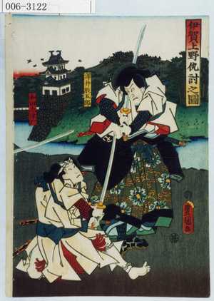 Utagawa Kunisada: 「伊賀上野仇討之図」「沢井股五郎」「和田志津摩」 - Waseda University Theatre Museum