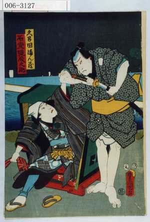 Utagawa Kunisada: 「久呂田まん蔵」「石堂☆殿之助」 - Waseda University Theatre Museum