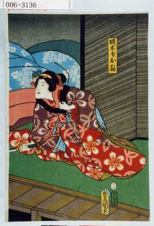 Utagawa Toyokuni III, 歌川豊国〈3〉 (豊国〈3〉)による浮世絵「「城木屋お駒」」